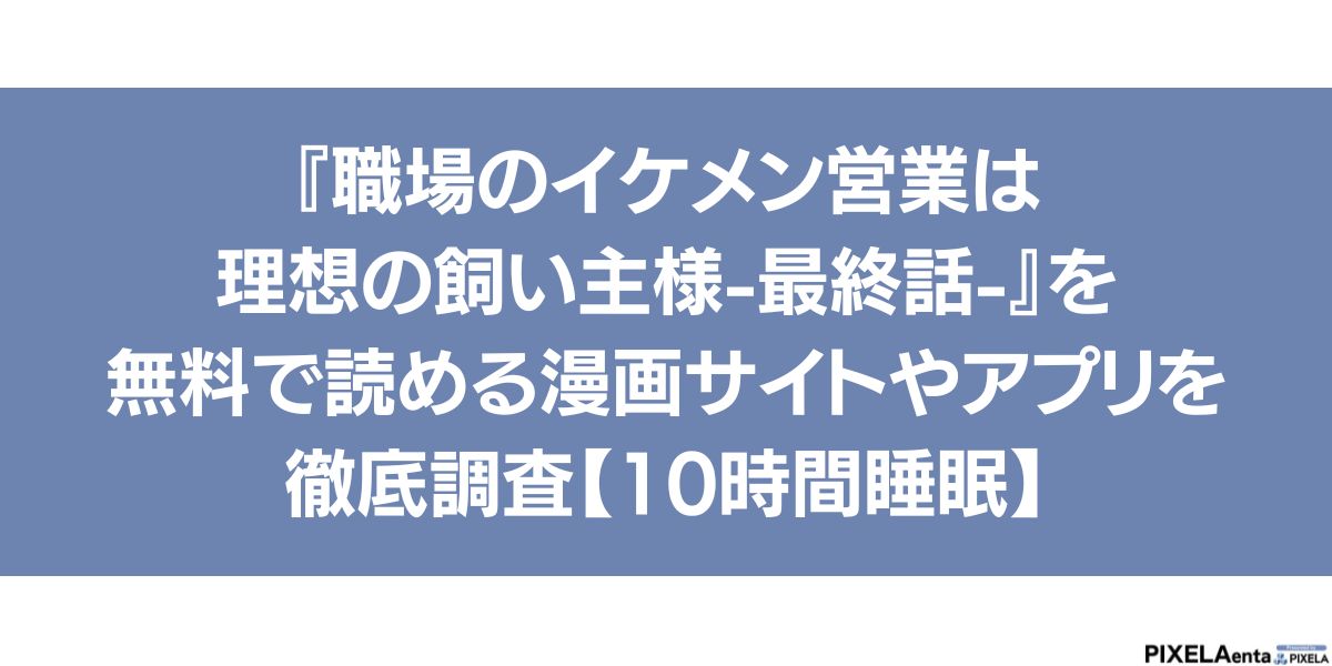 職場のイケメン営業は理想の飼い主様-最終話-