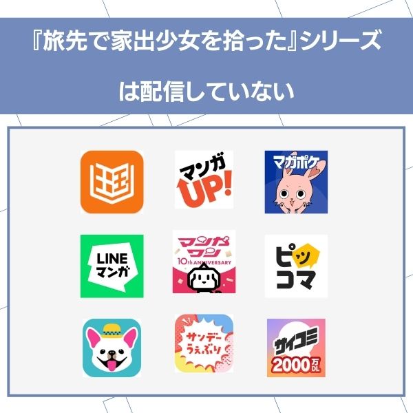 旅先で家出少女を拾った ∟前編中編後編のシリーズまとめ記事 配信していないアプリ
