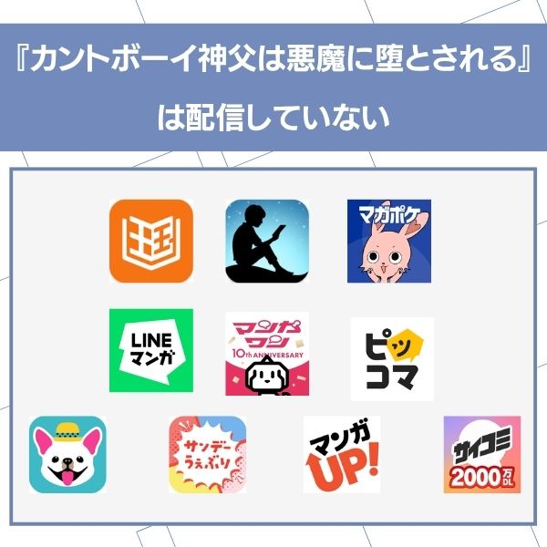 カントボーイ神父は悪魔に堕とされる 無料 アプリ配信状況