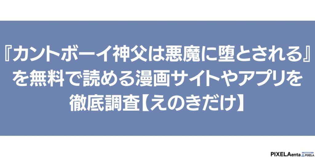 カントボーイ神父は悪魔に堕とされる 無料