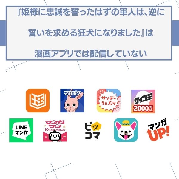 姫様に忠誠を誓ったはずの軍人は、逆に誓いを求める狂犬になりました 無料 漫画アプリ