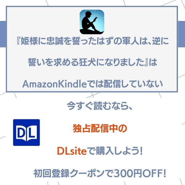 姫様に忠誠を誓ったはずの軍人は、逆に誓いを求める狂犬になりました 無料 Amazonkindle