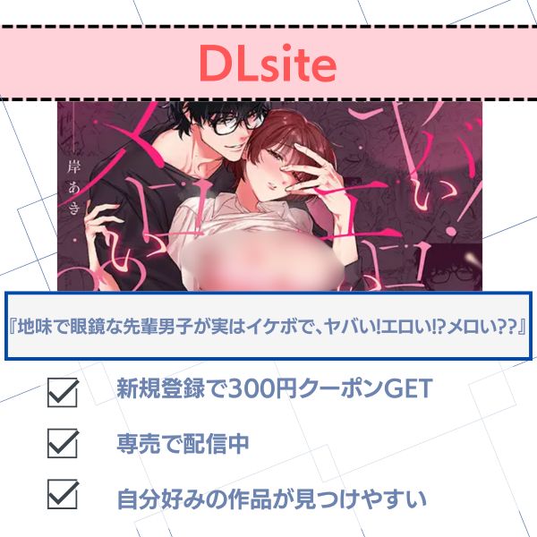 地味で眼鏡な先輩男子が実はイケボで、ヤバい!エロい!?メロい?? DLsite