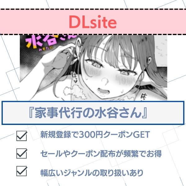 家事代行の水谷さん 無料 DLsite