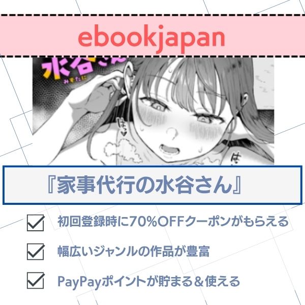 家事代行の水谷さん 無料 ebookjapan