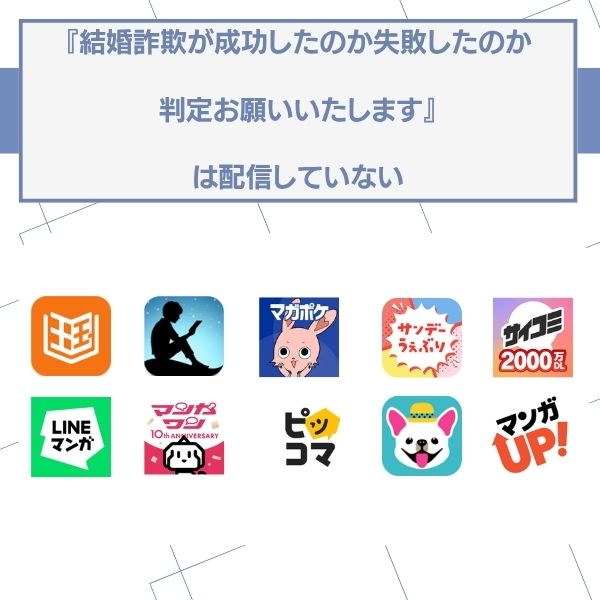 結婚詐欺が成功したのか失敗したのか判定お願いいたします 配信なし