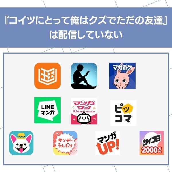 コイツにとって俺はクズでただの友達 アプリ