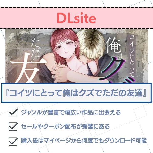 コイツにとって俺はクズでただの友達　dlsite