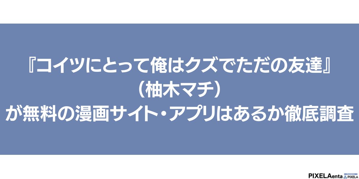 コイツにとって俺はクズでただの友達 無料