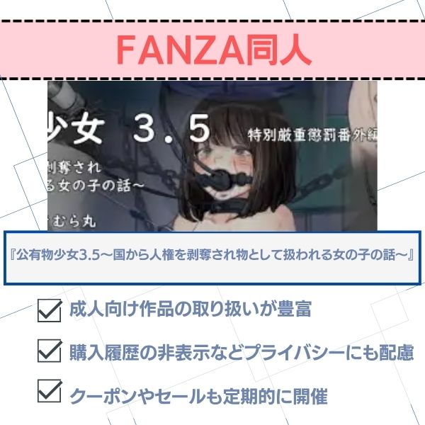 公有物少女3.5〜国から人権を剥奪され物として扱われる女の子の話〜 無料 FANZA同人