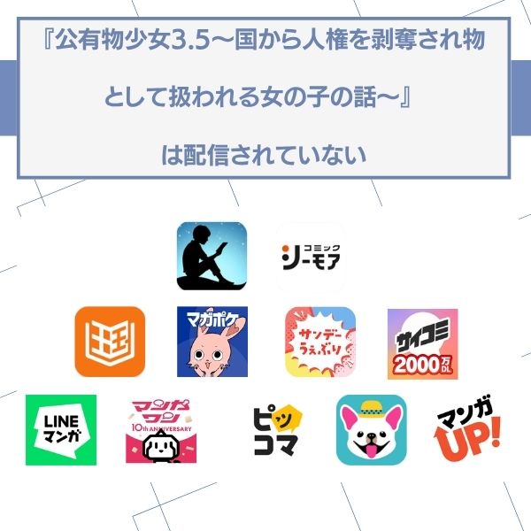 公有物少女3.5〜国から人権を剥奪され物として扱われる女の子の話〜 無料 配信なし