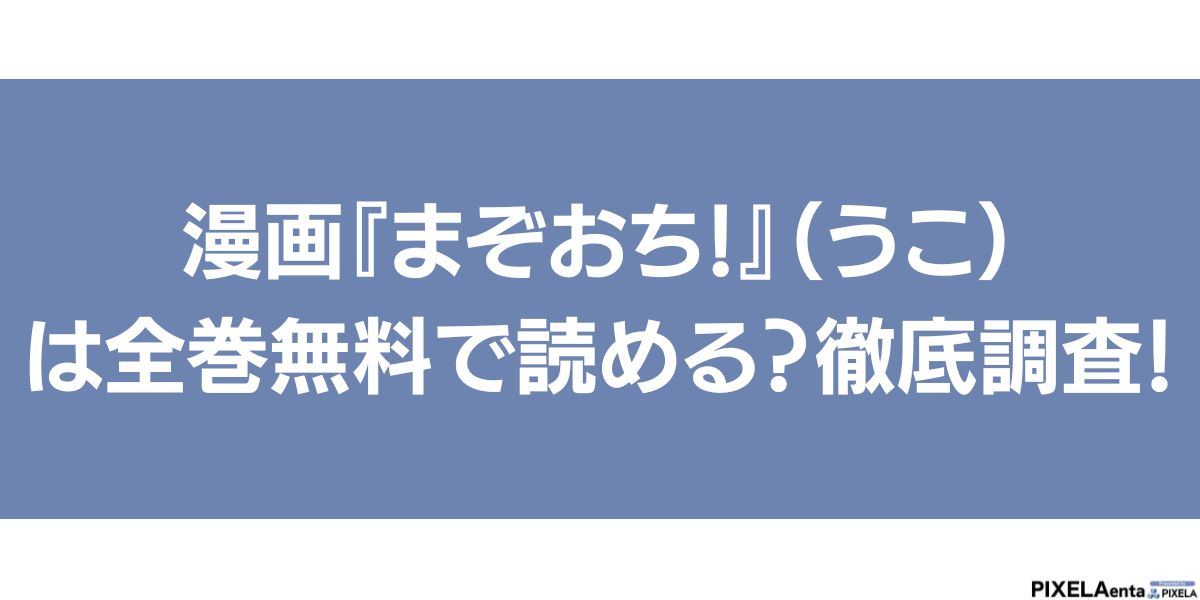 まぞおち！(1) 無料