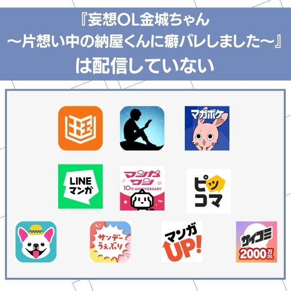 妄想OL金城ちゃん～片想い中の納屋くんに癖バレしました～ アプリ