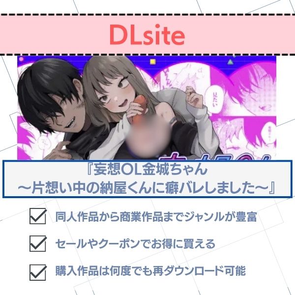 妄想OL金城ちゃん～片想い中の納屋くんに癖バレしました～　dlsite