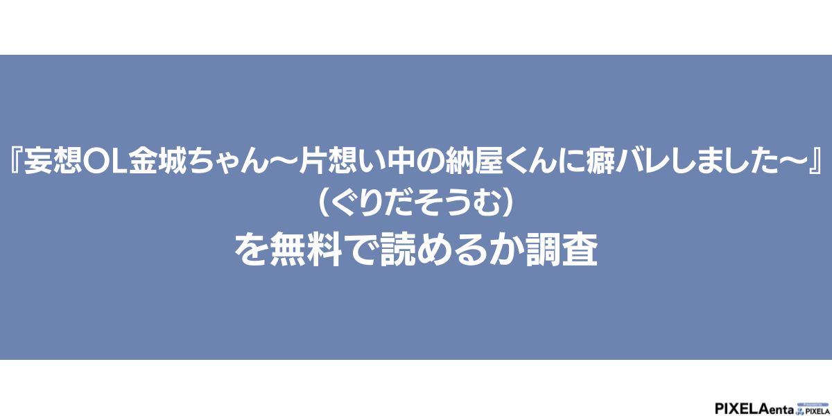 妄想OL金城ちゃん～片想い中の納屋くんに癖バレしました～