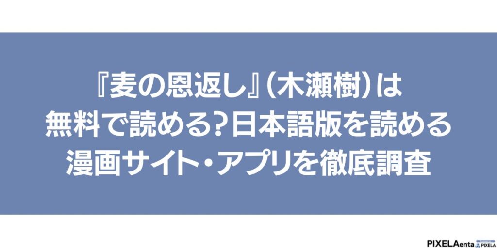 麦の恩返し 無料 日本語