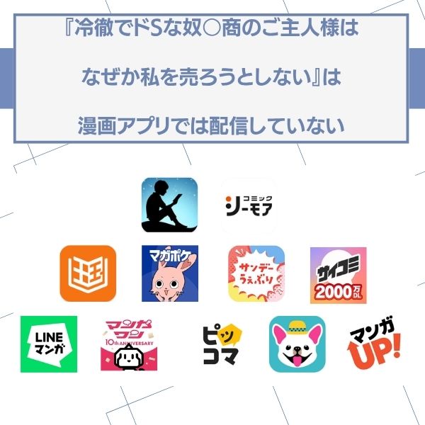 冷徹でドSな奴○商のご主人様はなぜか私を売ろうとしない 無料 漫画アプリ