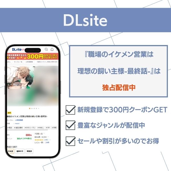 職場のイケメン営業は理想の飼い主様-最終話- DLsite