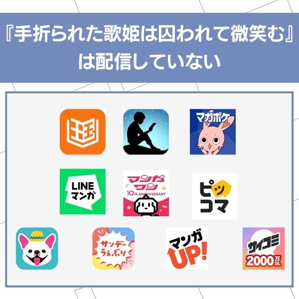 手折られた歌姫は囚われて微笑む アプリ