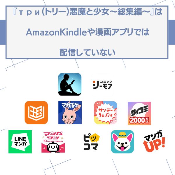 три(トリー)悪魔と少女〜総集編〜 無料 配信なし