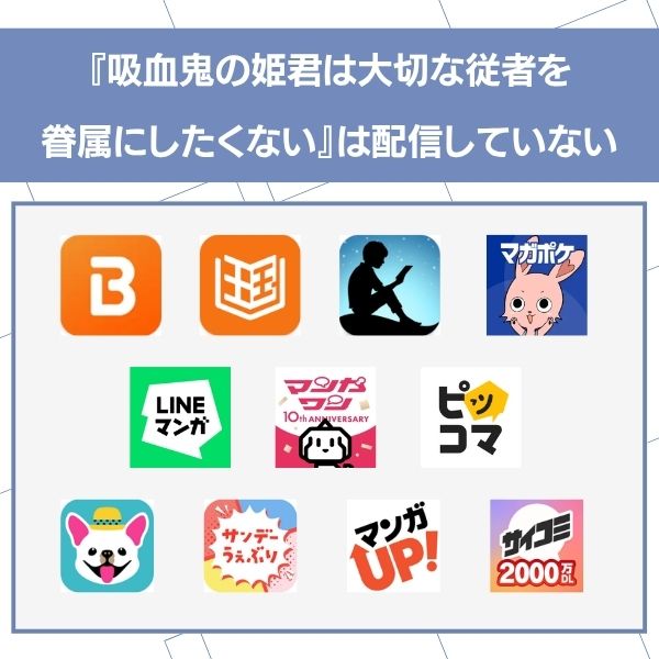 吸血鬼の姫君は大切な従者を眷属にしたくない 無料 アプリでは配信されていない