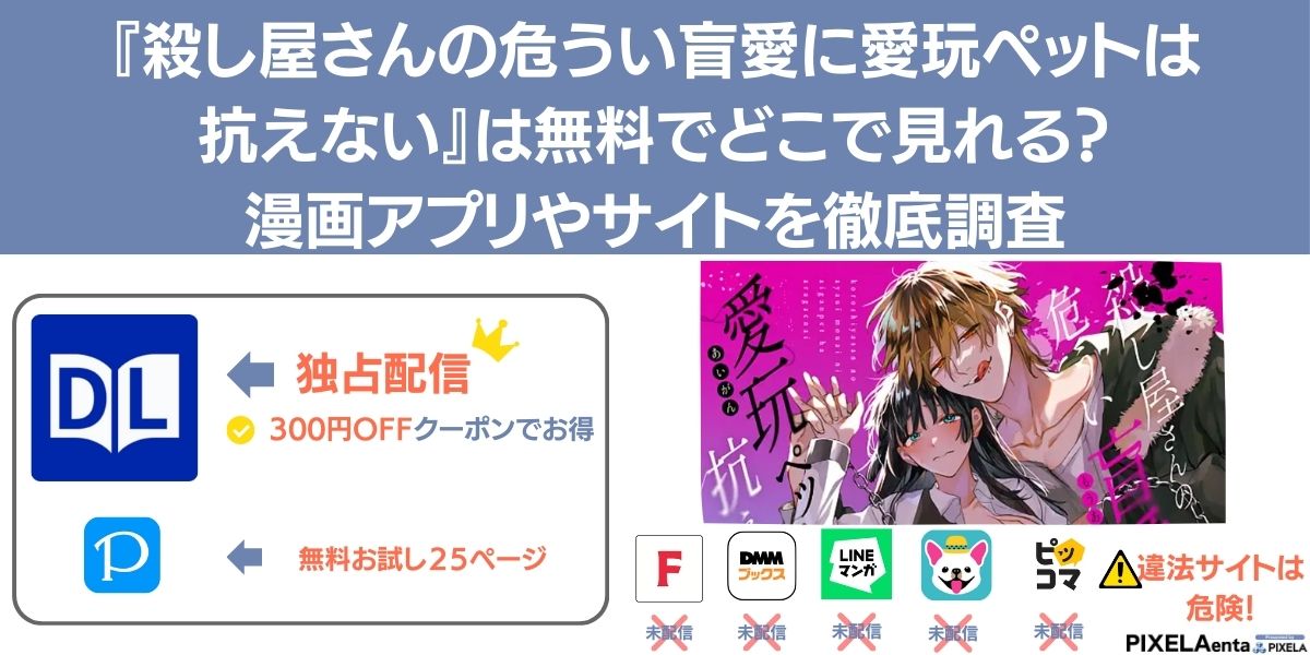 殺し屋さんの危うい盲愛に愛玩ペットは抗えない