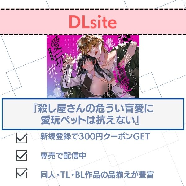 殺し屋さんの危うい盲愛に愛玩ペットは抗えない DLsite配信状況