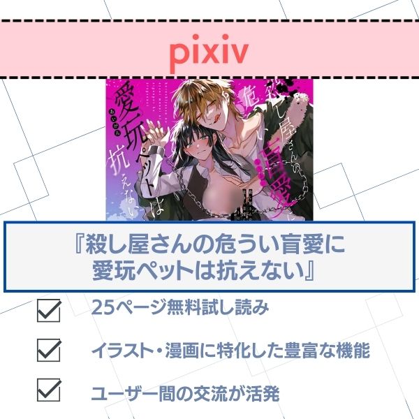 殺し屋さんの危うい盲愛に愛玩ペットは抗えない pixiv配信状況