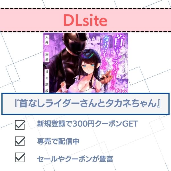 首なしライダーさんとタカネちゃん 無料 DLsite配信状況