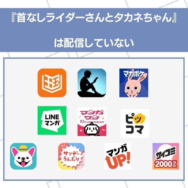 首なしライダーさんとタカネちゃん 無料 漫画アプリ配信状況