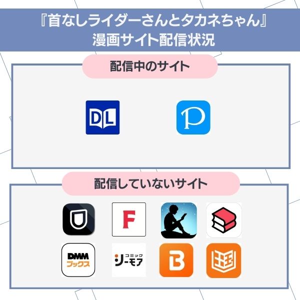 首なしライダーさんとタカネちゃん 無料 配信状況