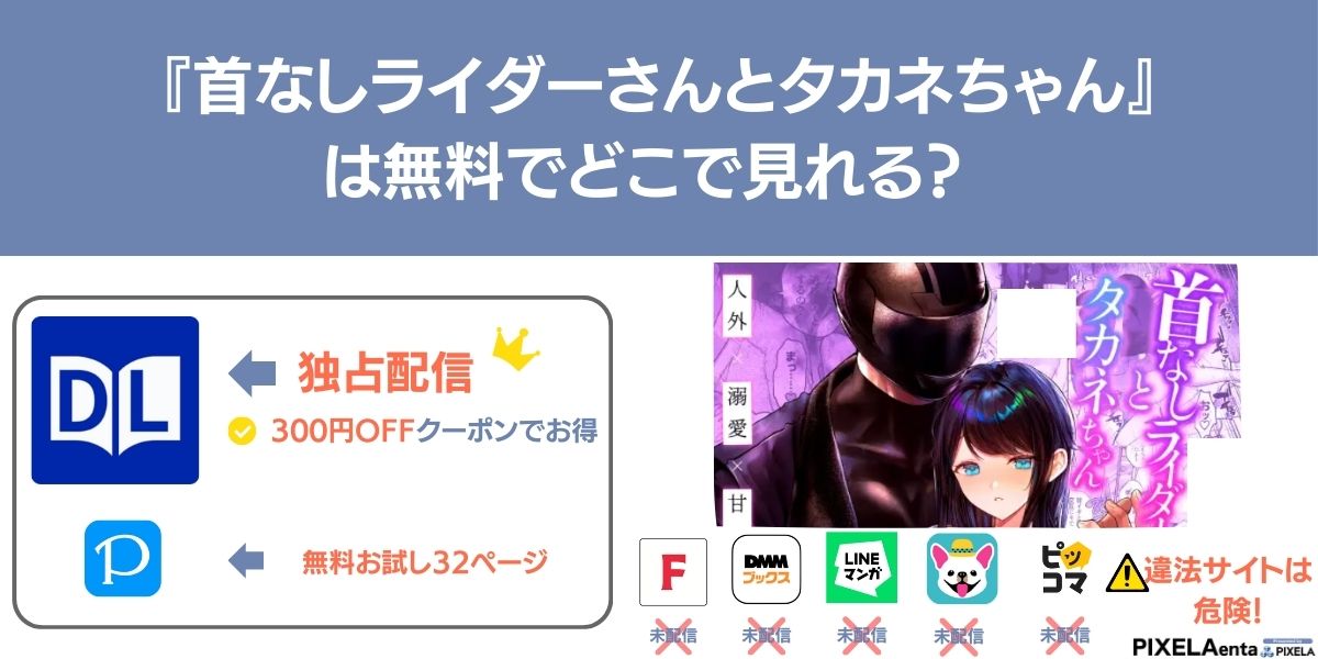 首なしライダーさんとタカネちゃん 無料