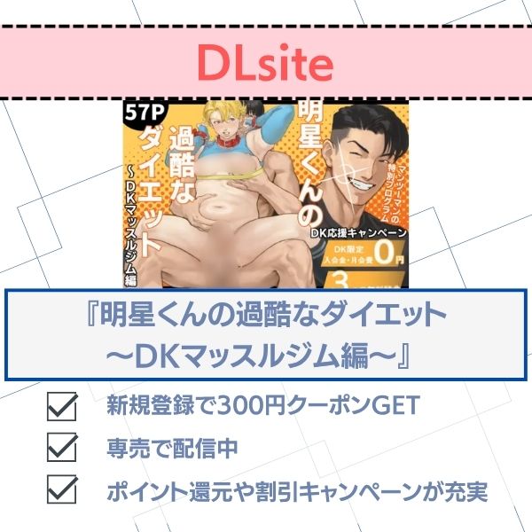 明星くんの過酷なダイエット～DKマッスルジム編～ 無料 DLsite配信状況