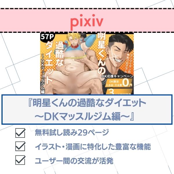 明星くんの過酷なダイエット～DKマッスルジム編～ 無料 pixiv配信状況
