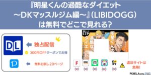 明星くんの過酷なダイエット～DKマッスルジム編～ 無料