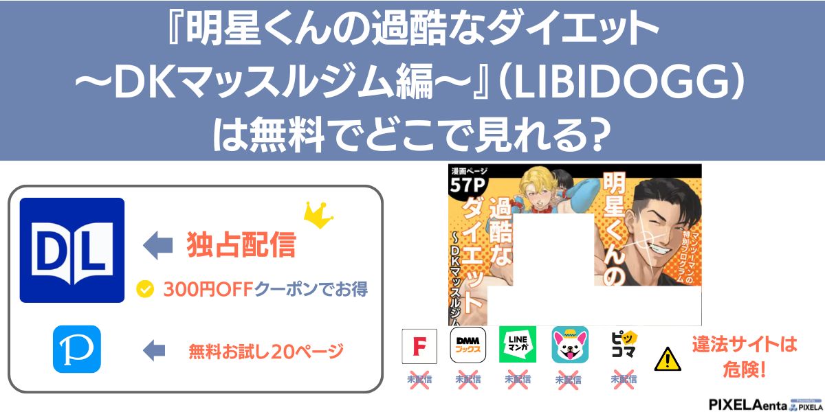 明星くんの過酷なダイエット～DKマッスルジム編～ 無料