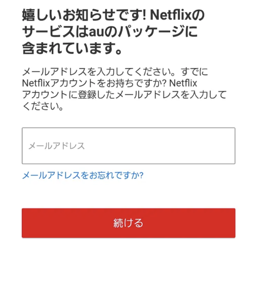 au/UQモバイル×Netflixの申し込み方法
