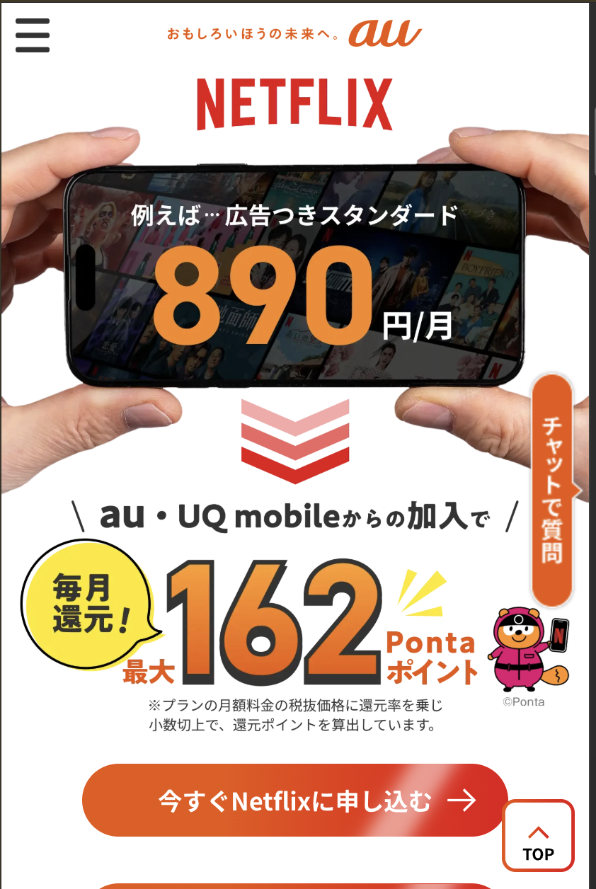 au/UQモバイル×Netflixの申し込み方法