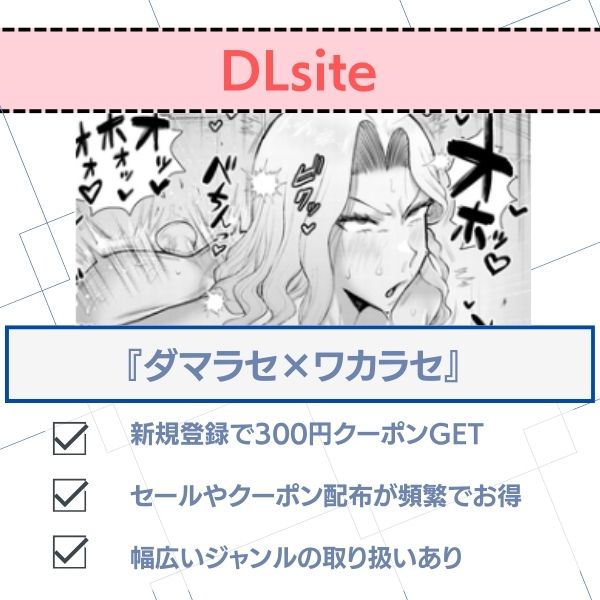 ダマラセ×ワカラセ 無料アプリ DLsite