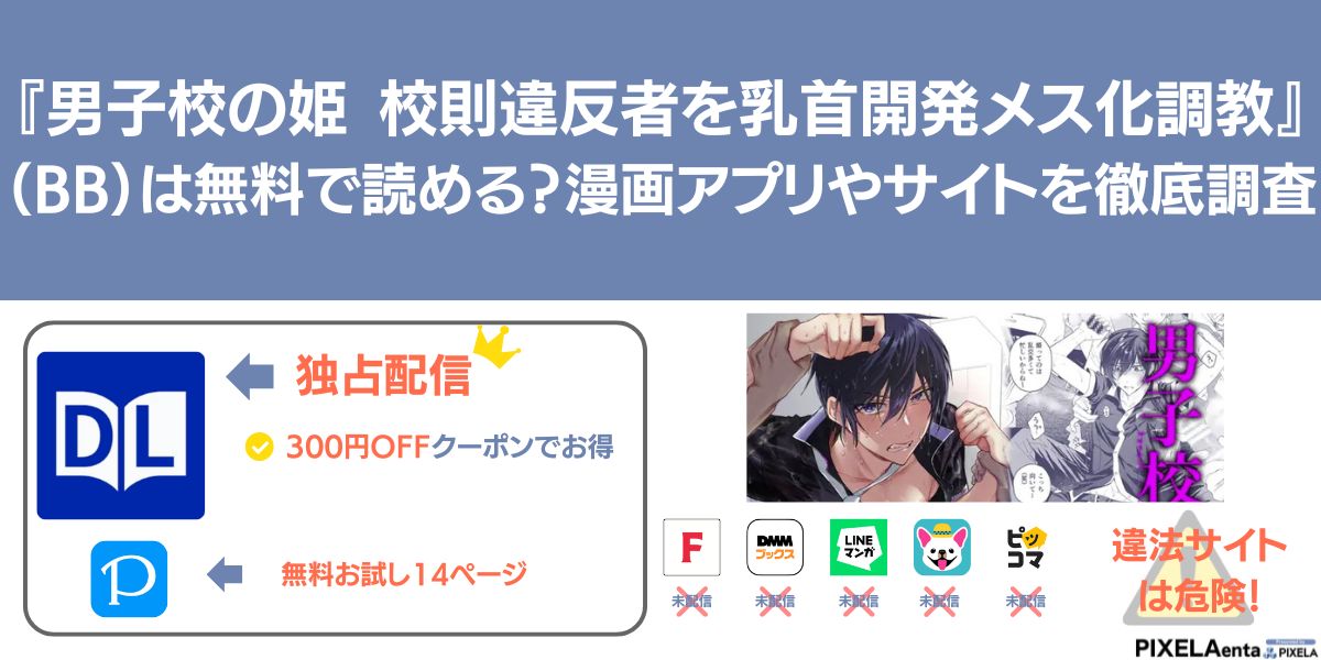 男子校の姫 校則違反者を乳首開発メス化調教