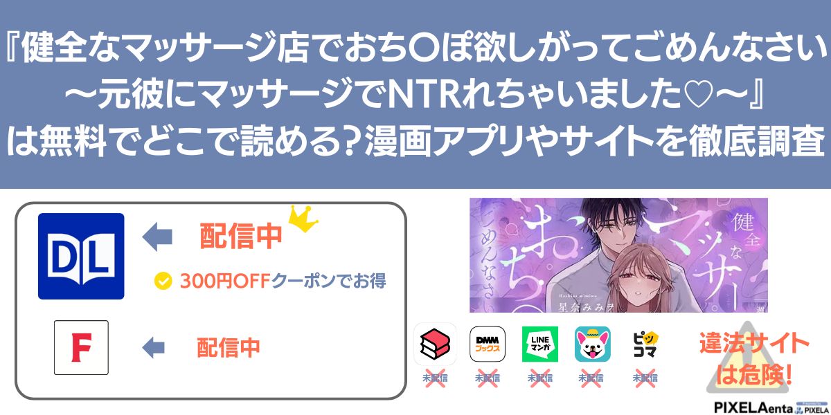 健全なマッサージ店でおち〇ぽ欲しがってごめんなさい~元彼にマッサージでNTRれちゃいました♡~