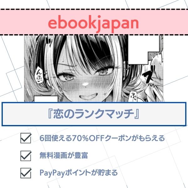 恋のランクマッチ