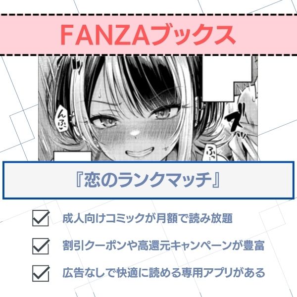 恋のランクマッチ　fanzaブックス