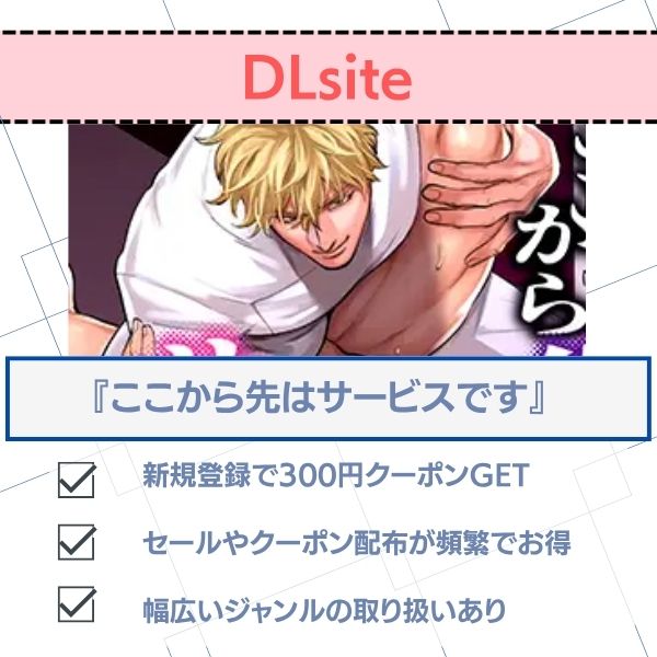ここから先はサービスです 無料 DLsite