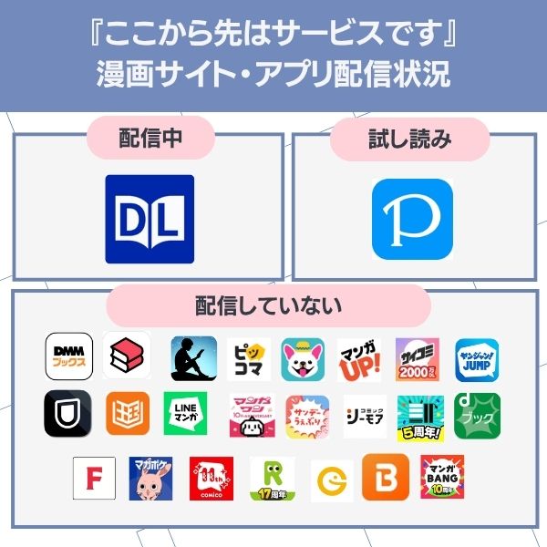 ここから先はサービスです 無料 配信状況