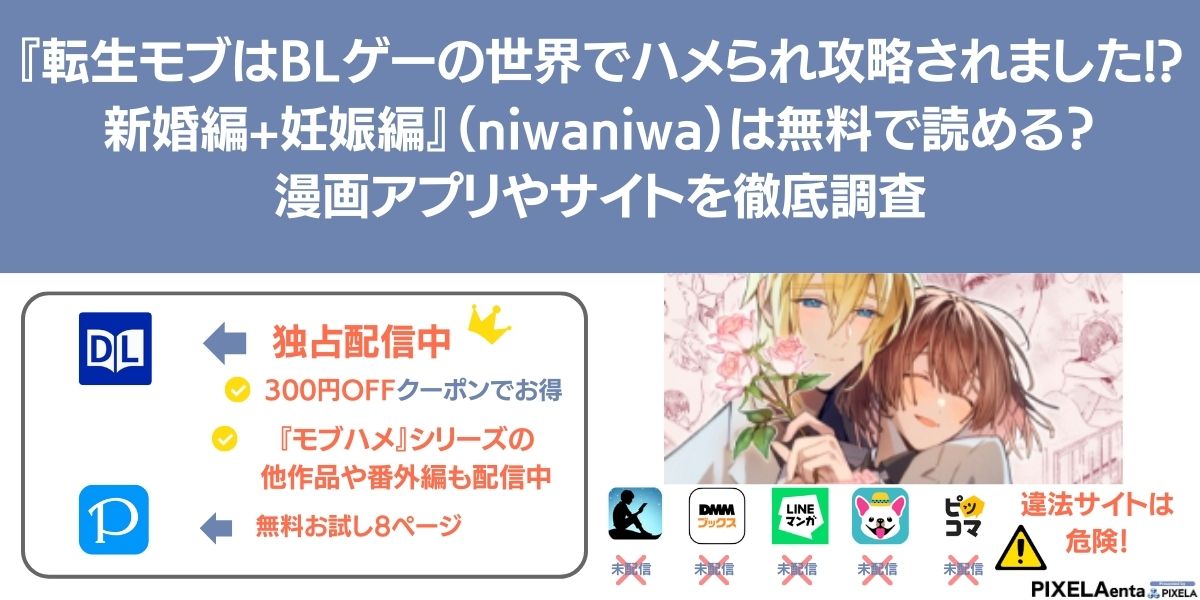 転生モブはBLゲーの世界でハメられ攻略されました!?新婚編+妊娠編 無料