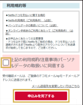 Netflix×ドコモ爆アゲセレクションの登録方法
