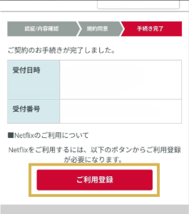 Netflix×ドコモ爆アゲセレクションの登録方法