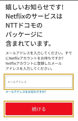 Netflix×ドコモ爆アゲセレクションの登録方法