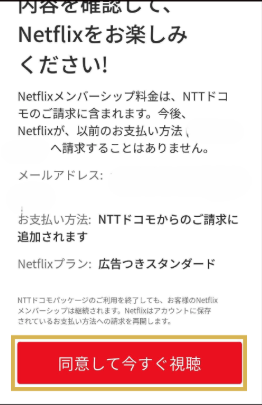 Netflix×ドコモ爆アゲセレクションの登録方法
